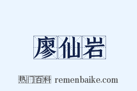 廖仙岩是什么意思的图片
